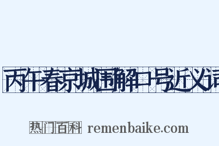 丙午春京城围解口号近义词是什么意思的图片